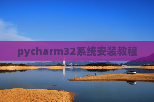 pycharm32系统安装教程
