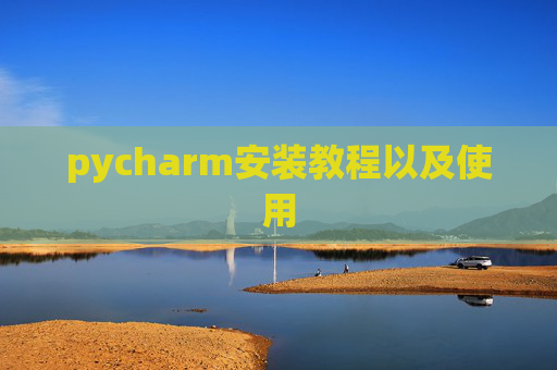 pycharm安装教程以及使用